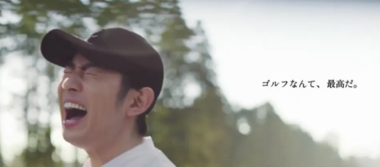 ゴルフなんて、最高だ